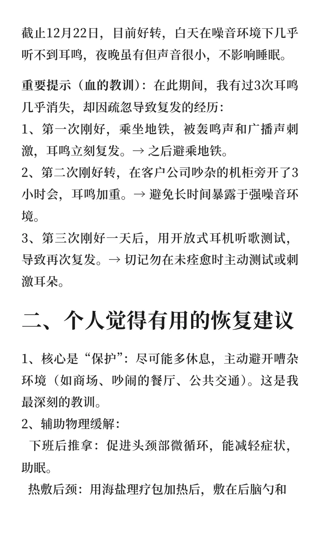 神经性耳鸣恢复过程与个人经验分享
