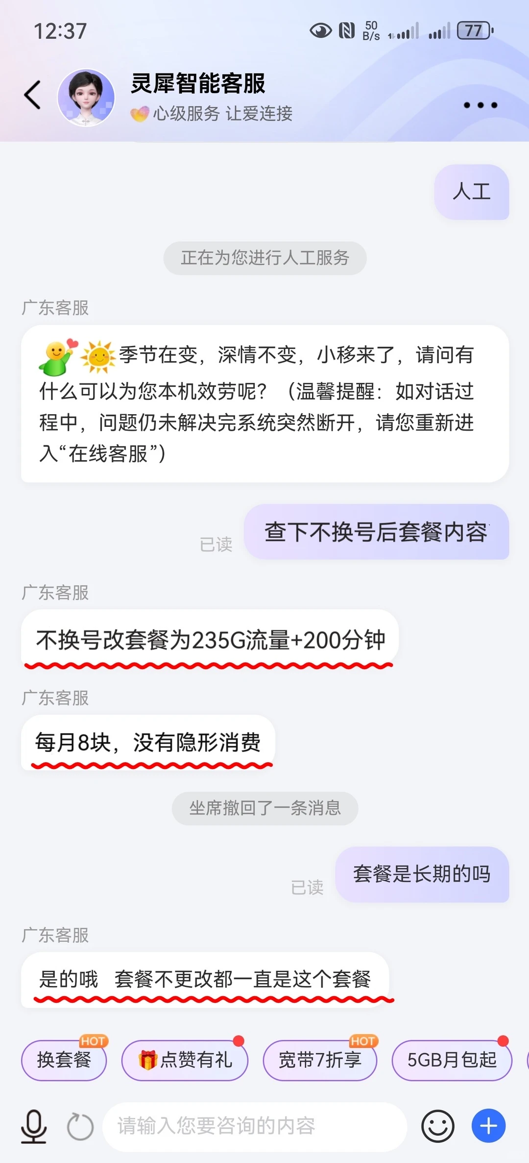 中国移动，不换号改8元235g套餐成功啦🙏
