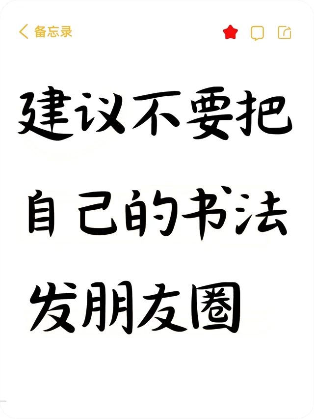 建议不要把自己的书法发朋友圈