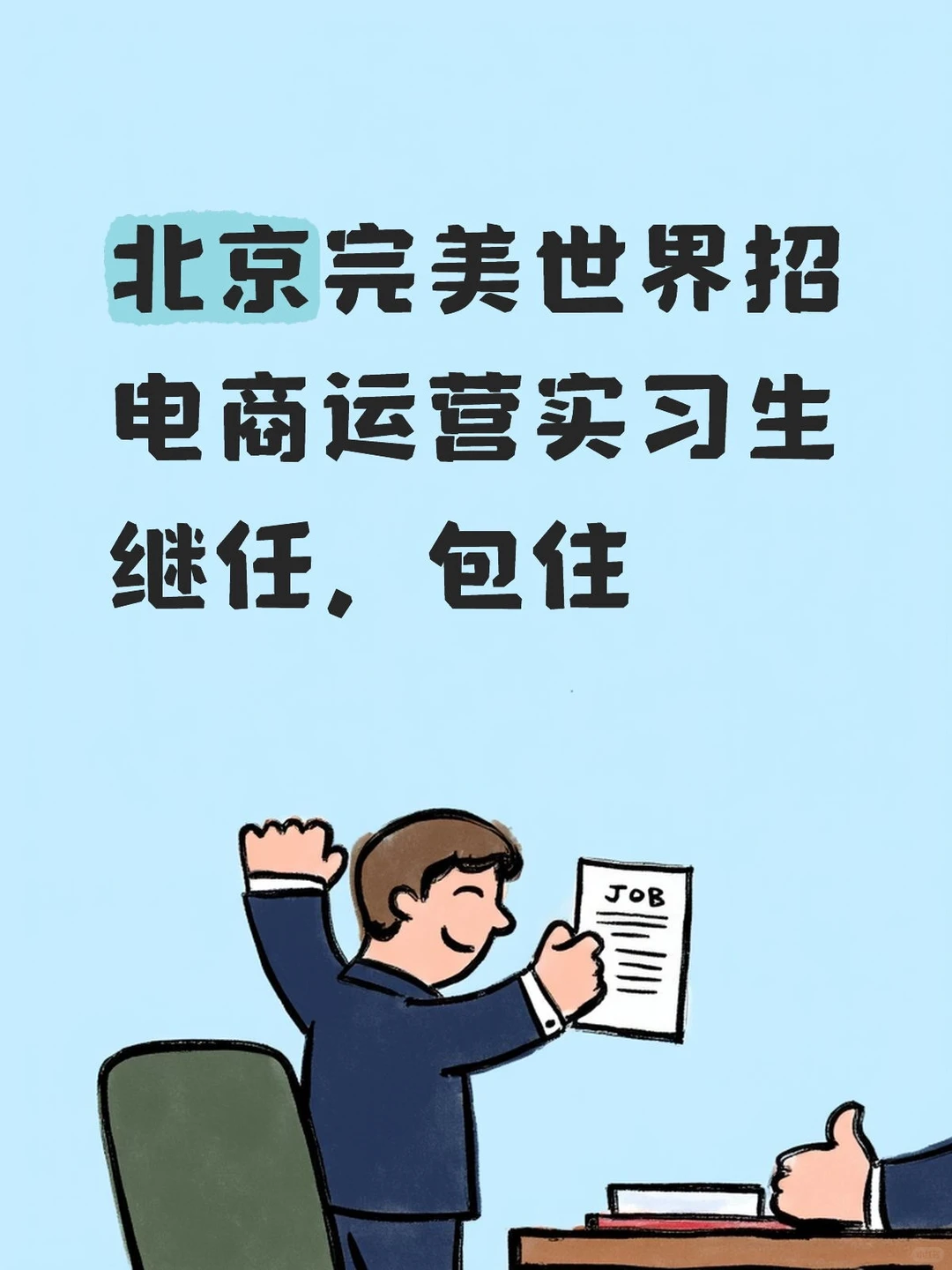 北京完美世界招实习生继任，1月初左右到岗