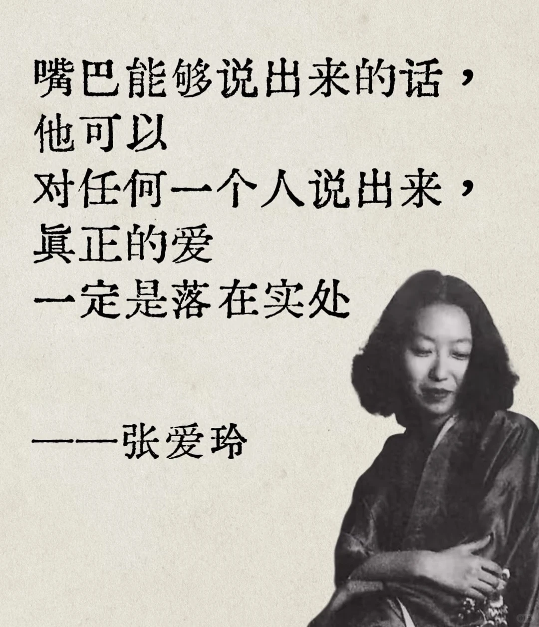 张爱玲短短几句话，犀利道破爱情内核～😌🙃😆