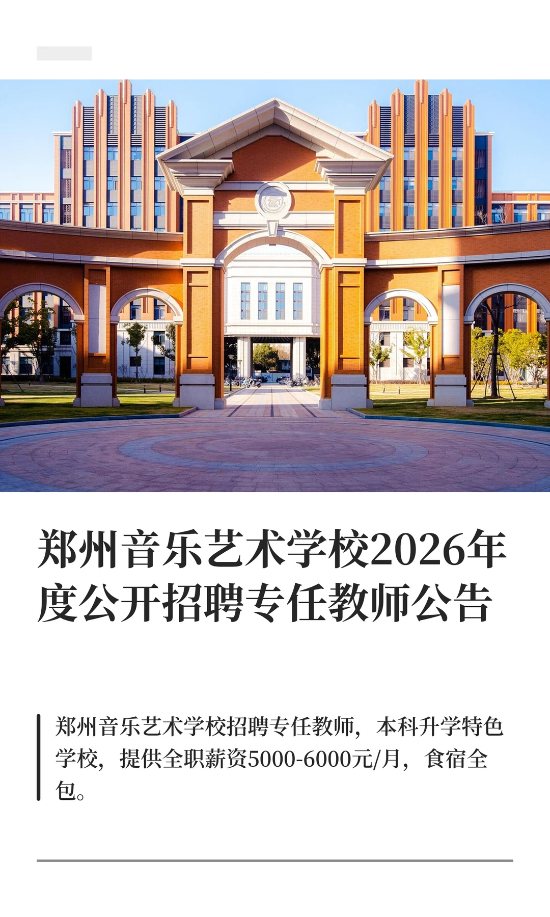 郑州音乐艺术学校2026年度公开招聘专任教师