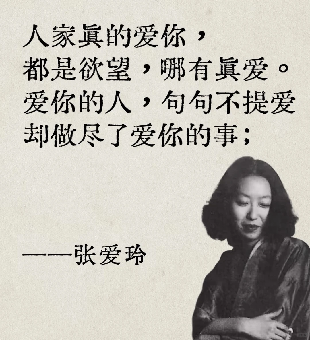 张爱玲短短几句话，犀利道破爱情内核～😌🙃😆