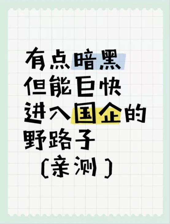有点暗黑但能巨快进入国企的野路子（亲测）