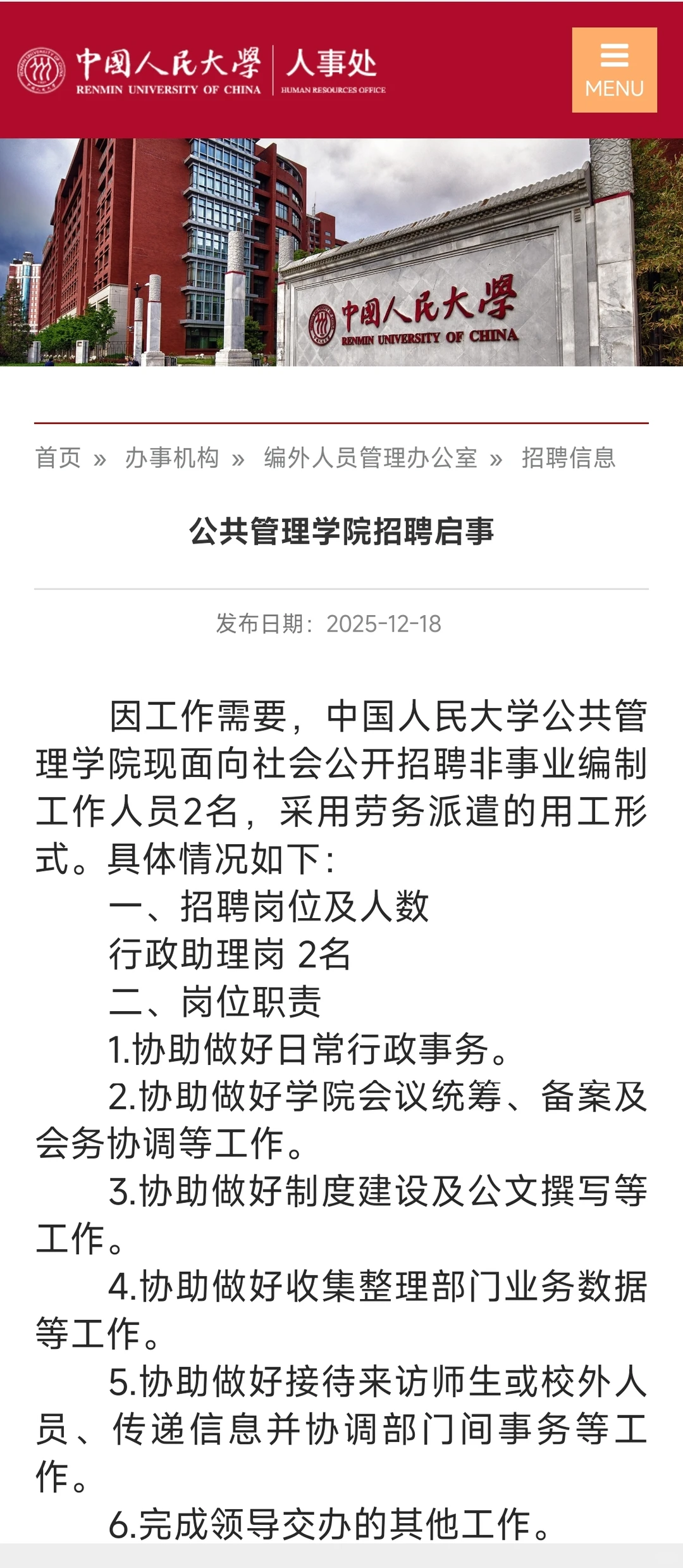 中国人民大学公共管理学院行政管理岗位招聘
