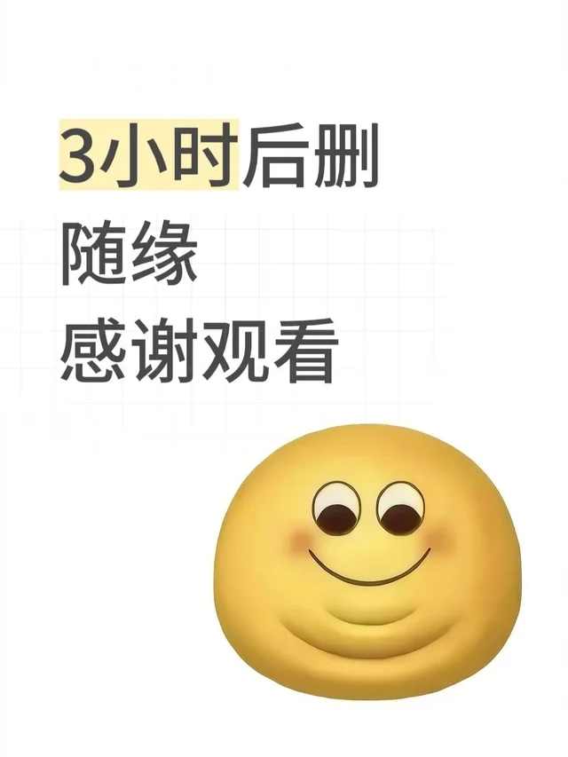 3h后删，且看且珍惜～