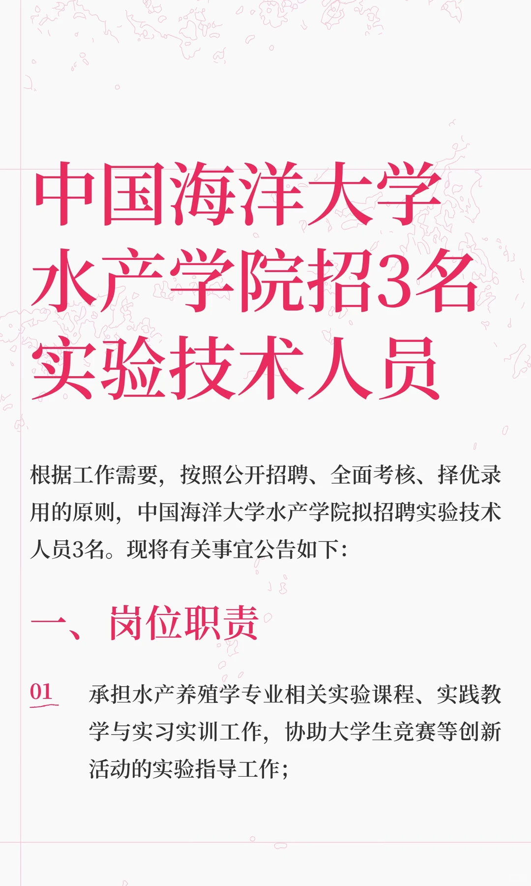 中国海洋大学水产学院招3名实验技术人员