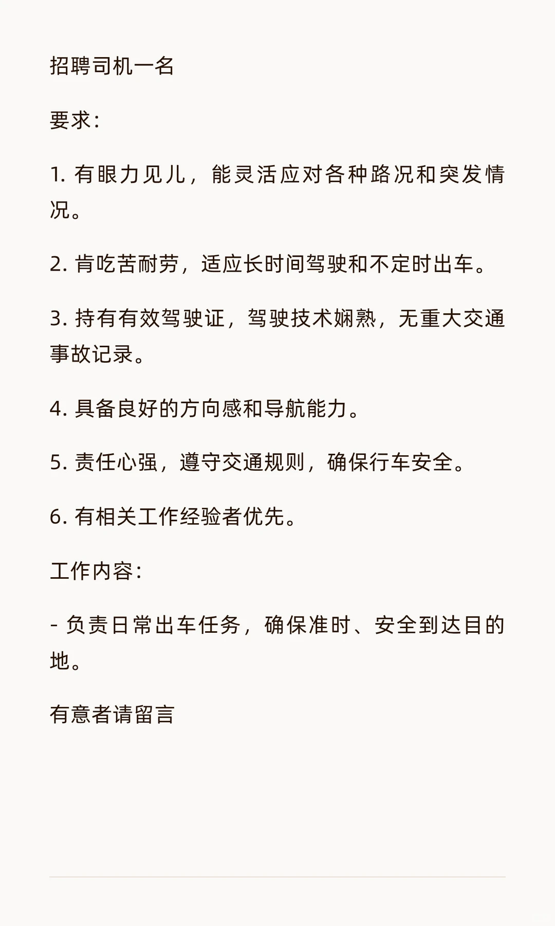 公司内部招司机