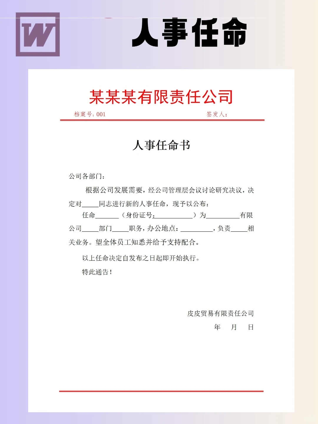 4份人事任命模板，办公实用速码～