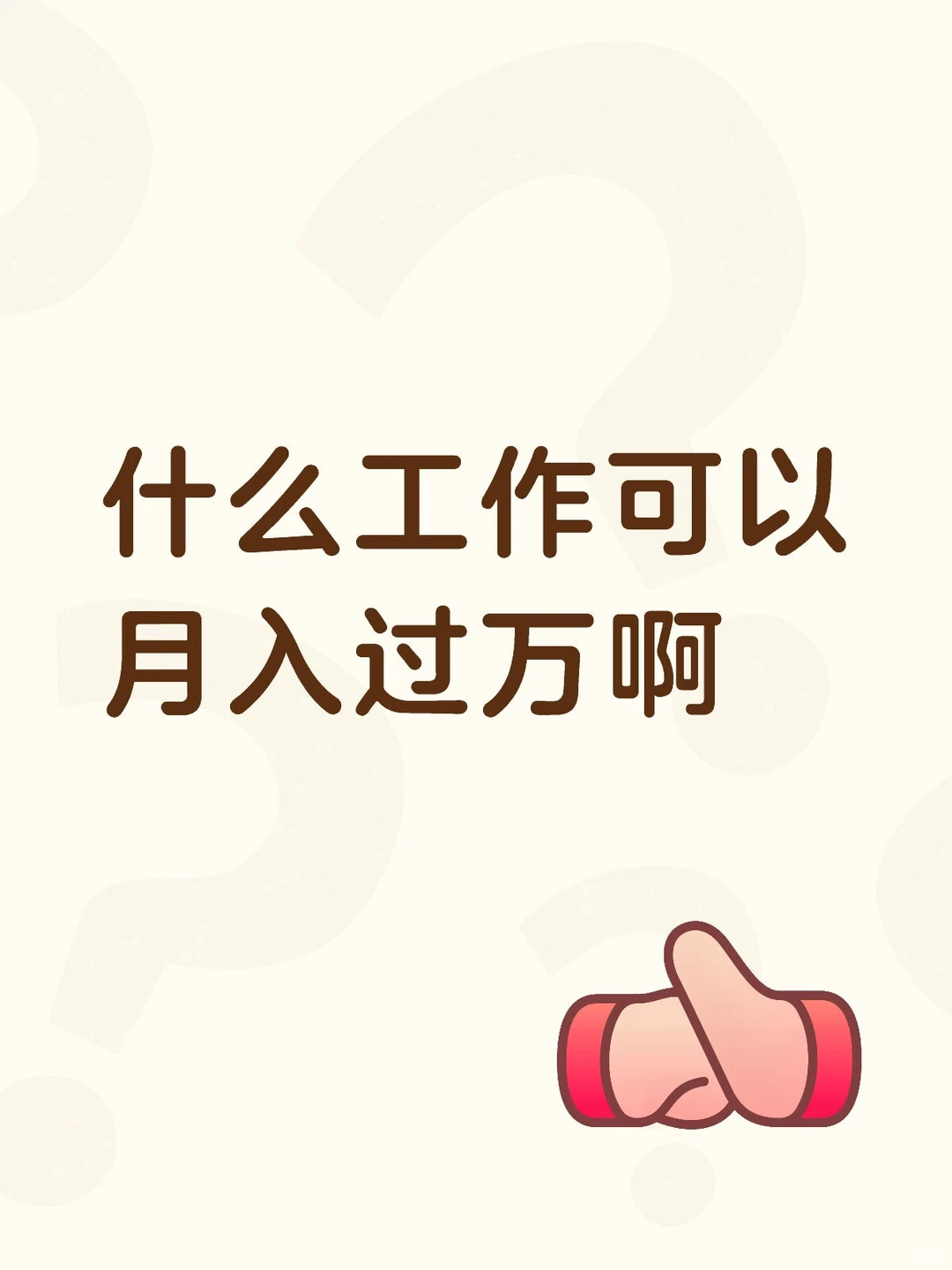 什么工作可以月入过万啊，求