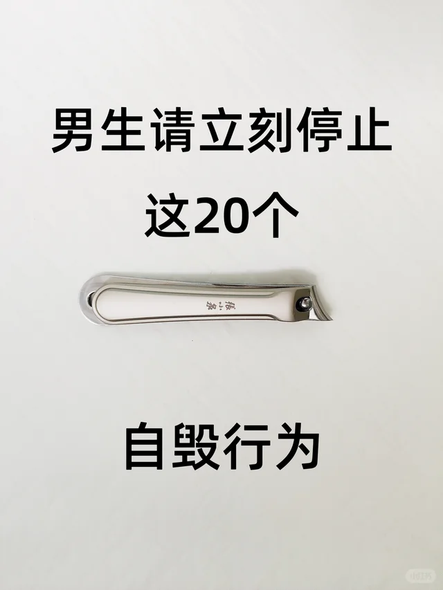 男生请立刻停止这20个自毁行为（越早越好）