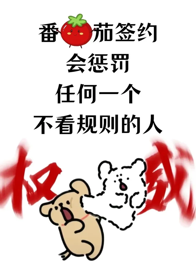 番茄签约会惩罚任何一个不看规则的人😭