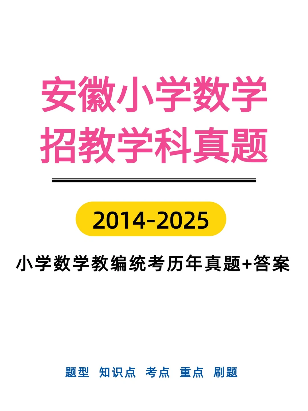 安徽省小学数学教师招聘真题及答案