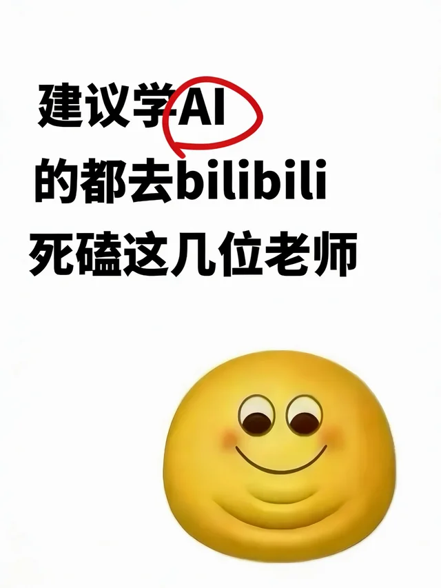 建议学AIGC的都去bilibili死磕这几位老师