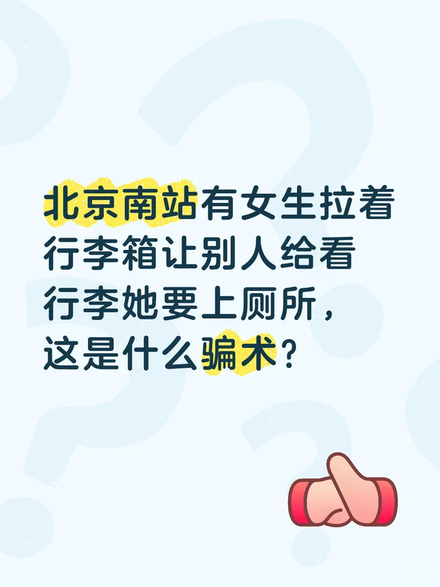 北京南站有女生拉着行李箱让别人给看行李她要上厕所，这是什么骗术？