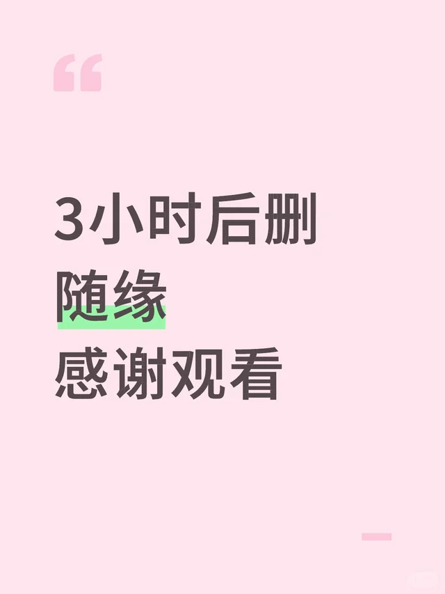 3小时后删，很难找全 三小时后删