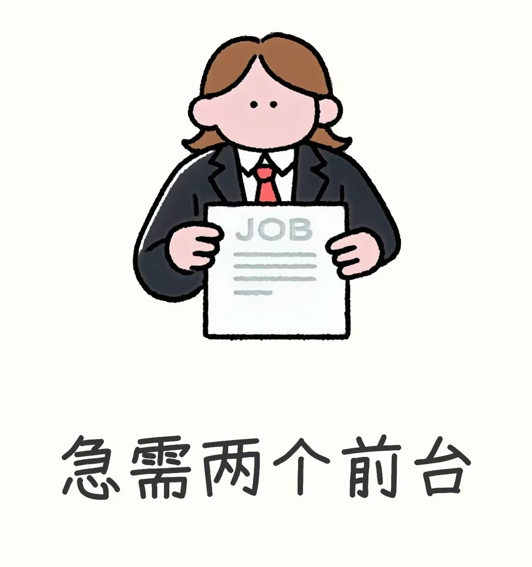 这是一条正儿八经的招前台小姐姐的文案‼️‼️