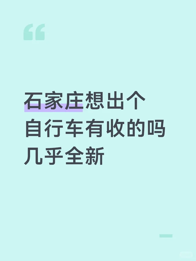 石家庄想出个自行车有收的吗 几乎全新