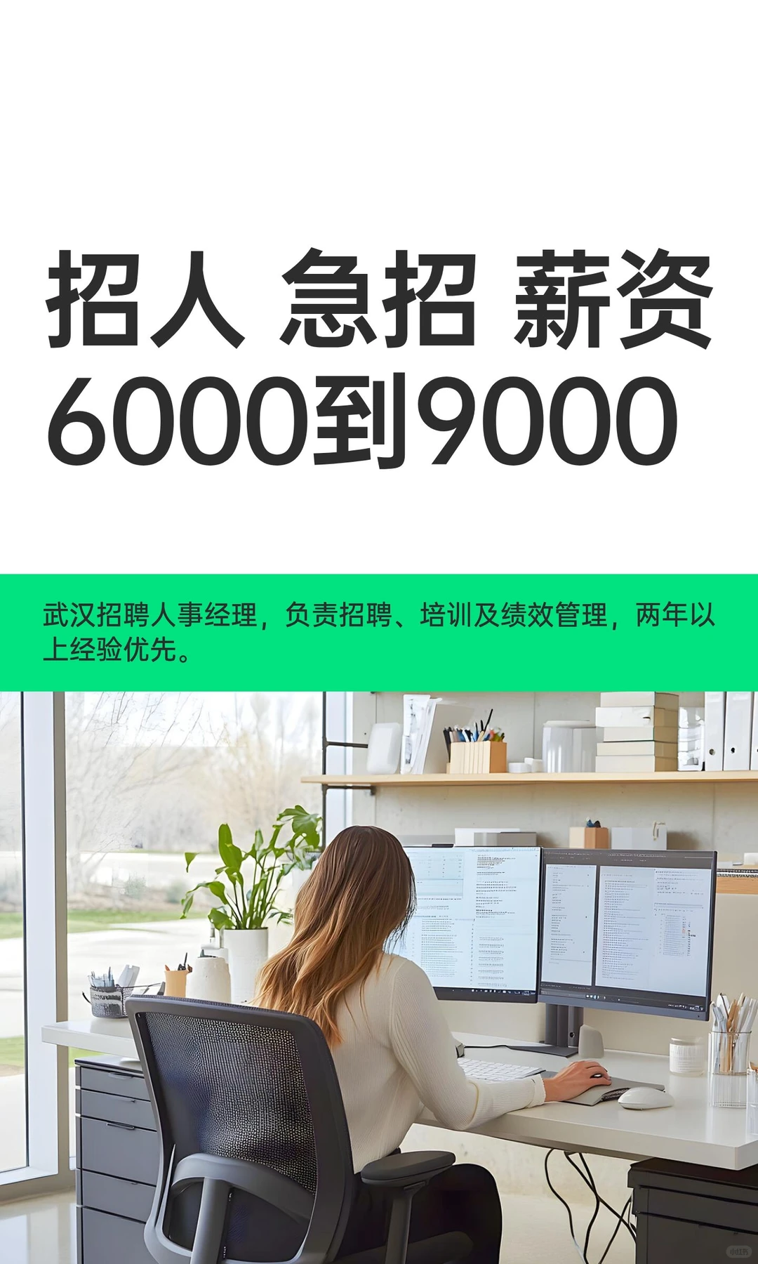 招人 急招 薪资6000到9000