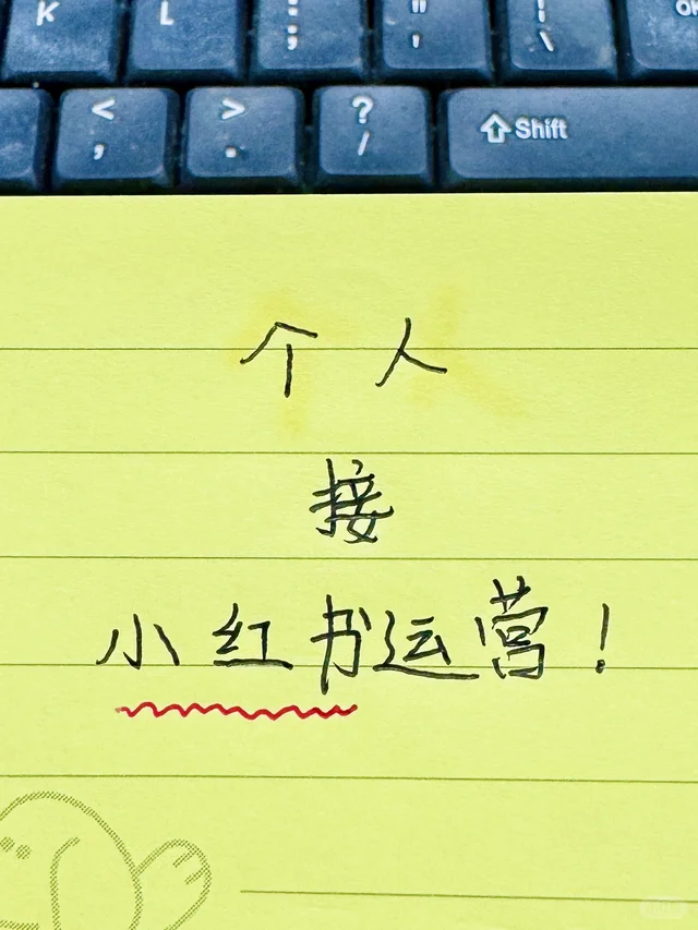 有老板缺运营吗？个人接，无效🉑退！有案例