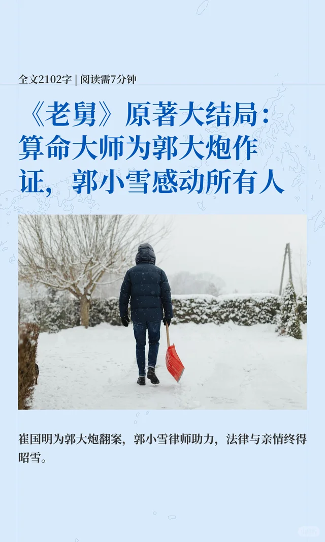 《老舅》原著大结局：