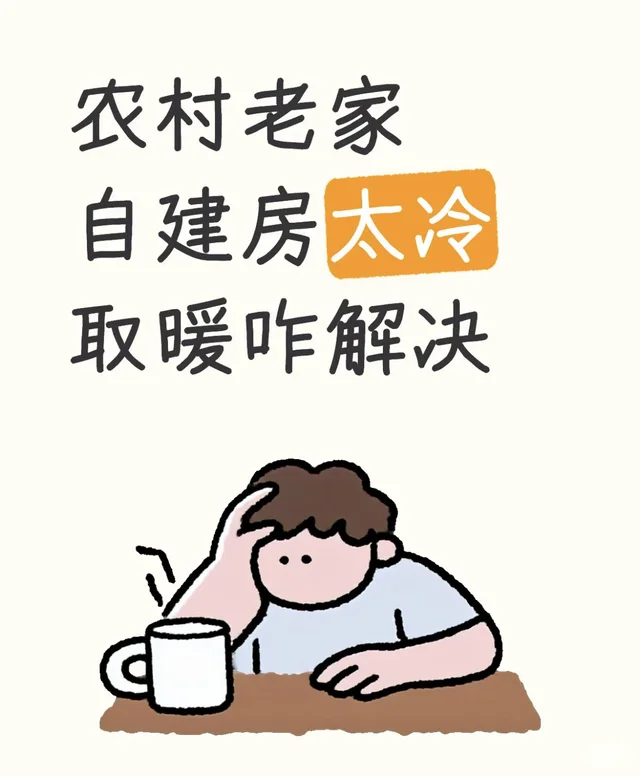 山东农村老家冬天好冷怎么取暖