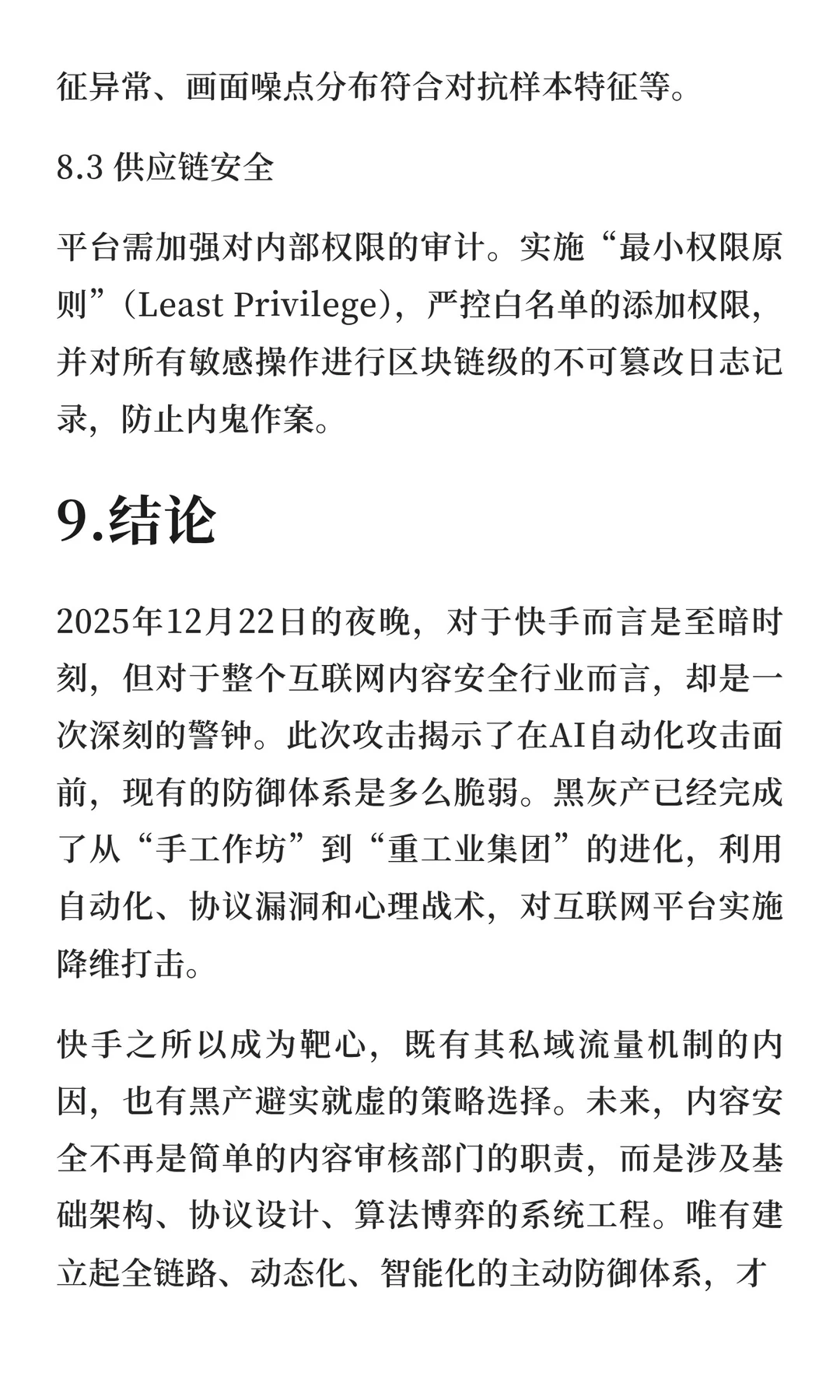 12.22 快手直播平台大规模网络攻击事件深度