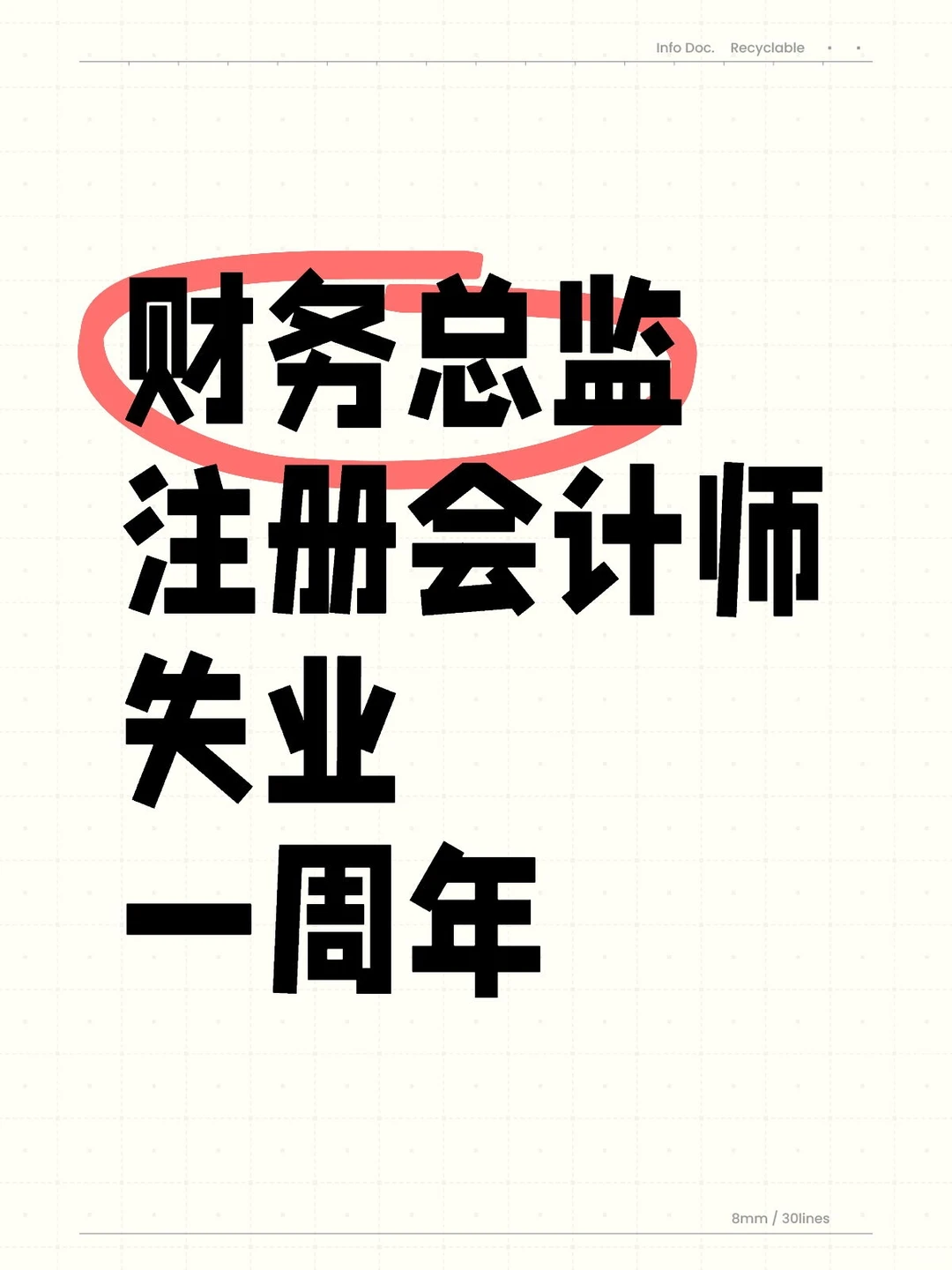 财务总监+cpa，失业一周年感想