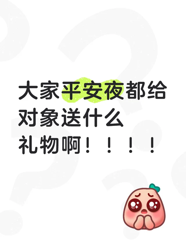 热恋期该送什么平安夜礼物