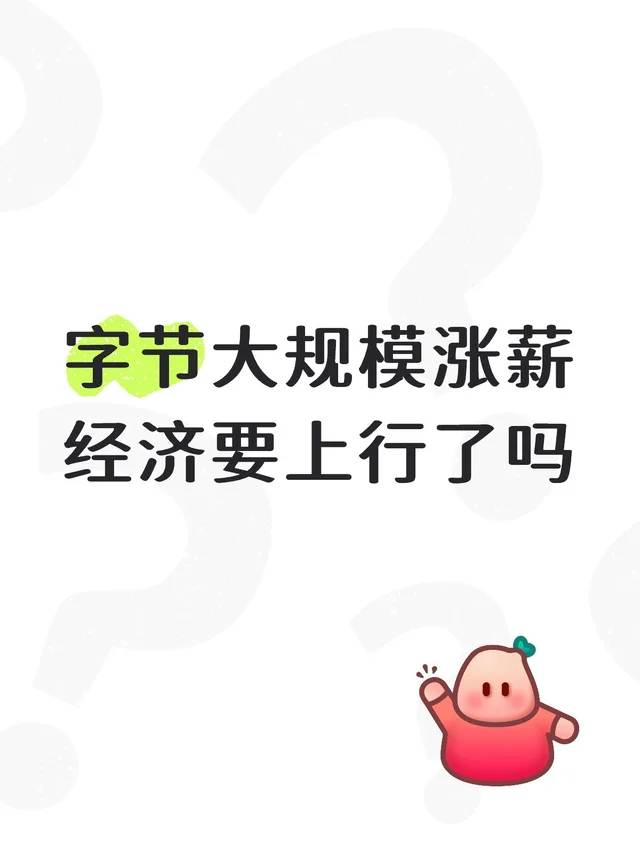 字节大规模涨薪经济要上行了吗