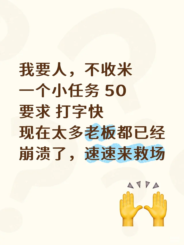 我要人，不收米 一个小任务50