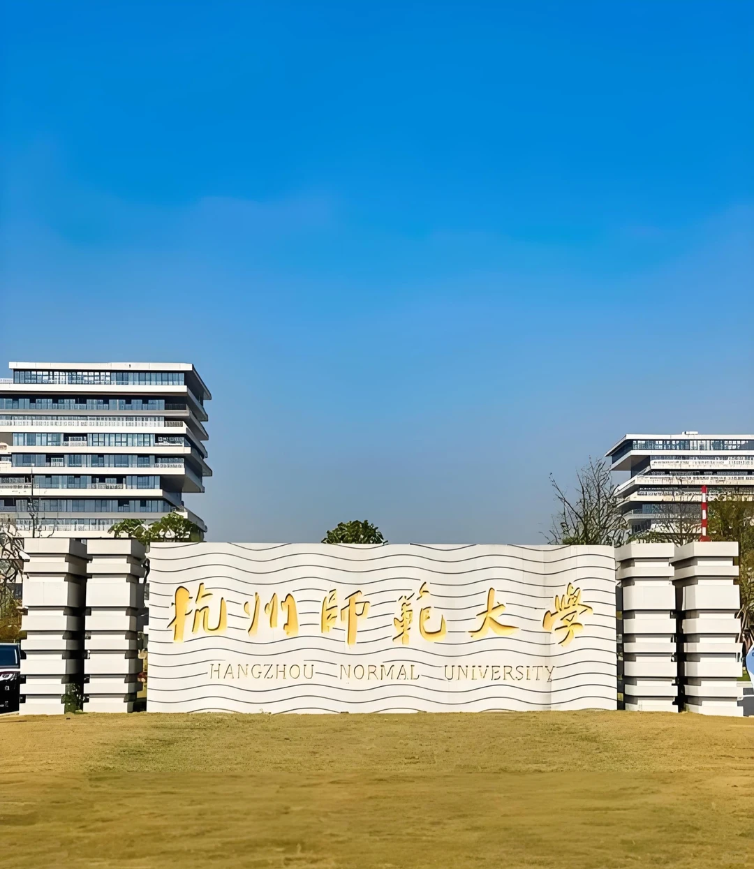 【事业单位】杭州师范大学2025年下半年招聘