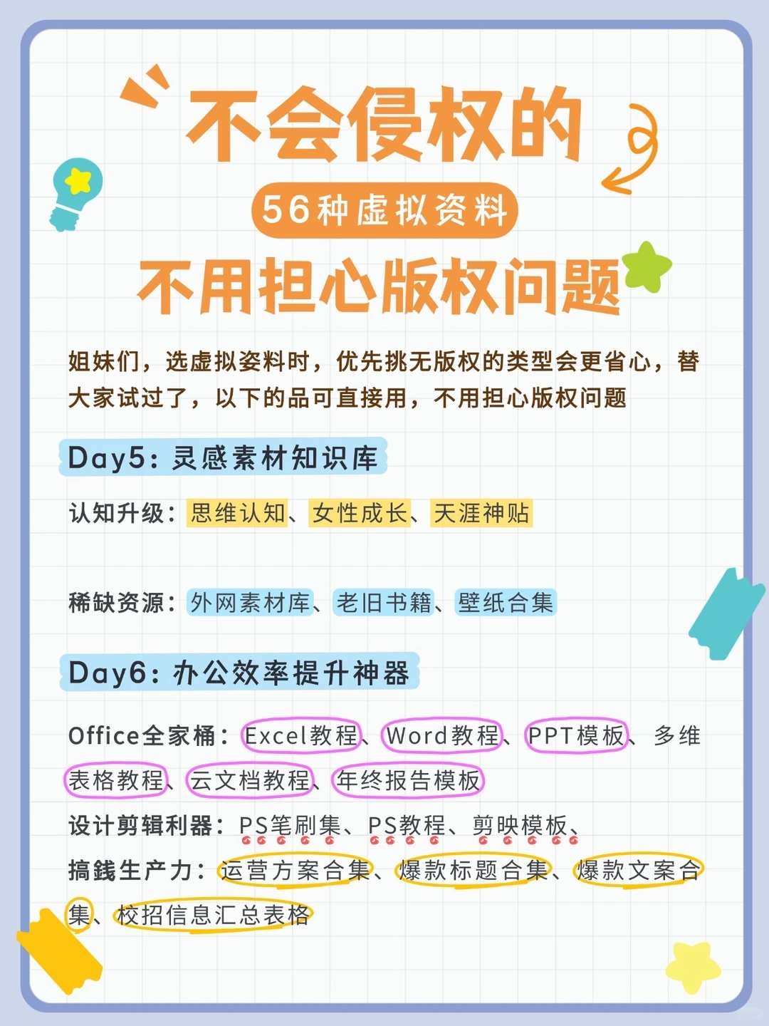 🙅🏻‍♀️不用担心版权问题的虚拟资料选品！