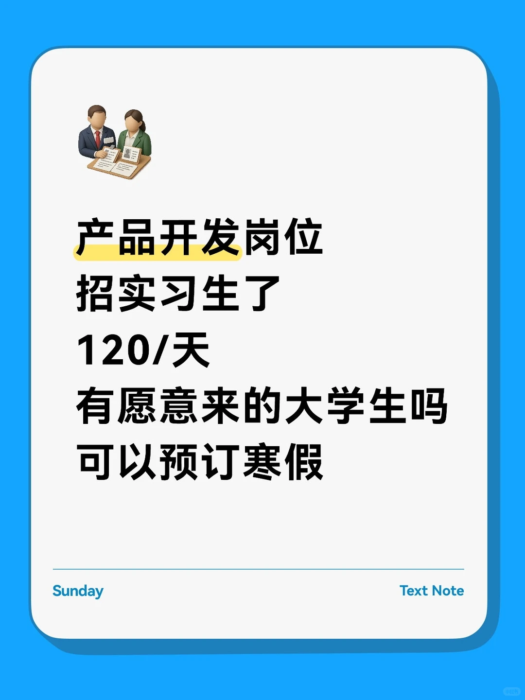 急招产品开发实习生