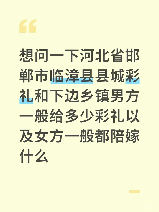 想问一下河北省邯郸市临漳县县城彩礼和下边乡镇男方一般给多少彩礼以及女方一般都陪嫁