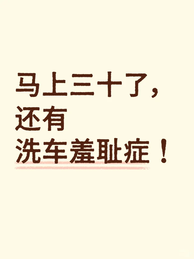 马上三十了，还有洗车羞耻症！