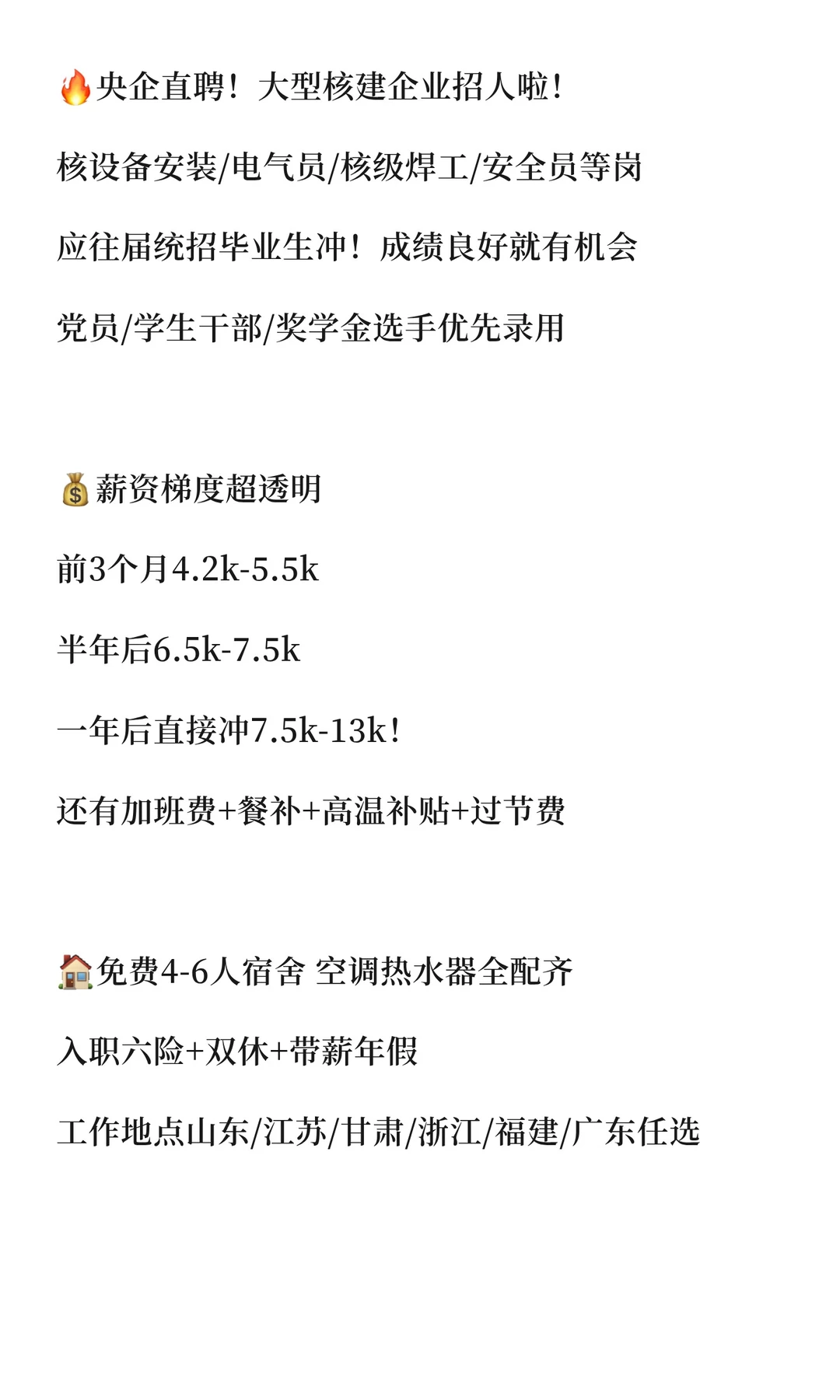 🔥央企直聘！大型核建企业招人啦！