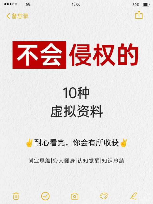 不会侵权的10种虚拟资料