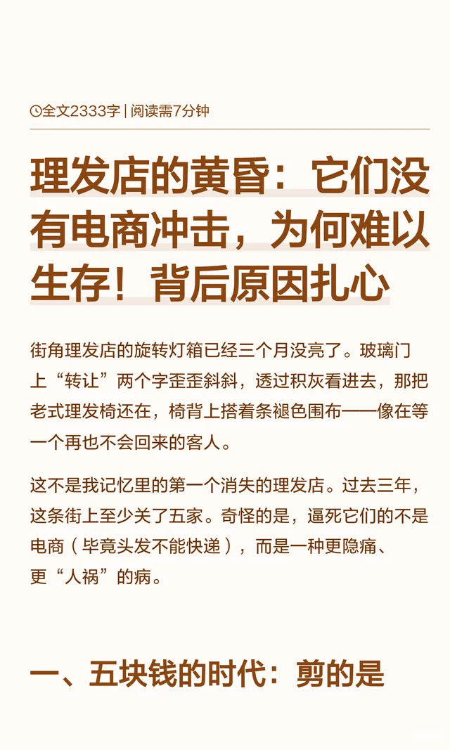 理发店的黄昏：它们没有电商冲击，为何难以