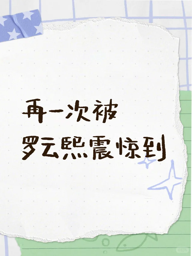 再一次被罗云熙震惊到