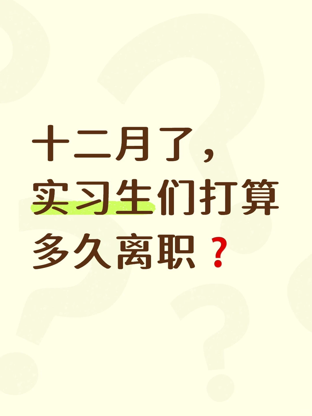 实习生离职心理建设