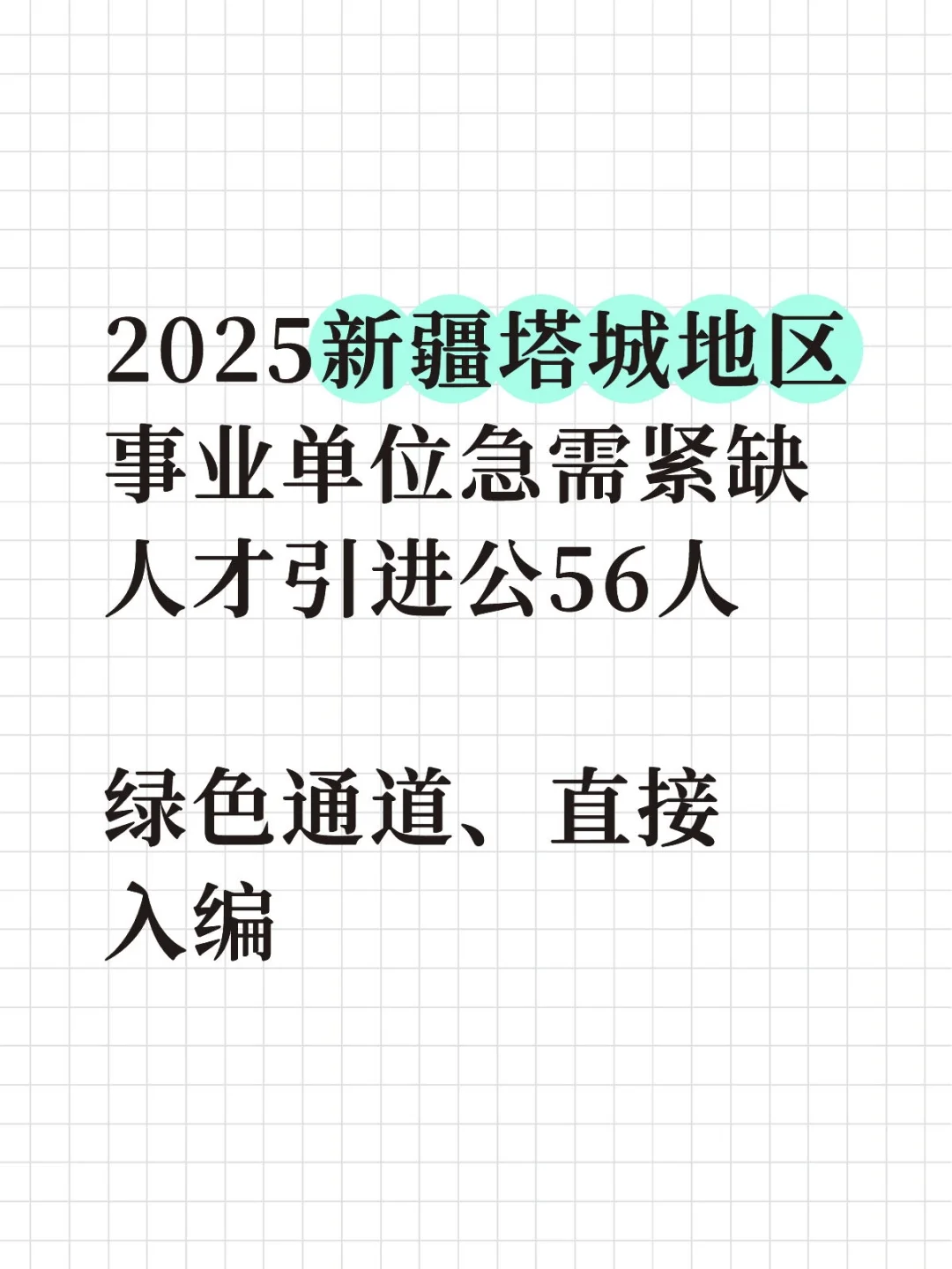塔城地区事业单位急需紧缺人才56人