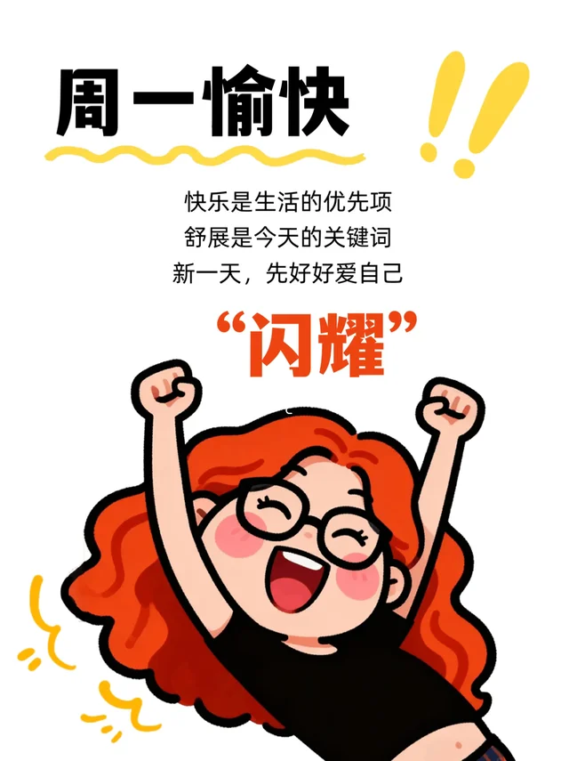 周一愉快｜朋友圈早安日签图｜正能量励志文案