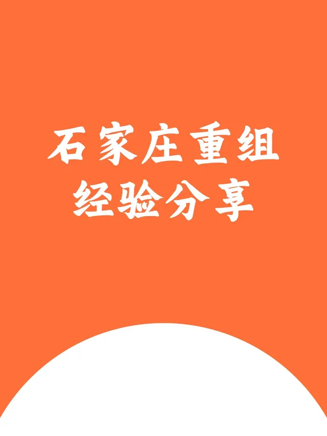 从签重组到现在刚好一个月。刚签完的那半个月，我整个人就像卸下了千斤重担，走路都带