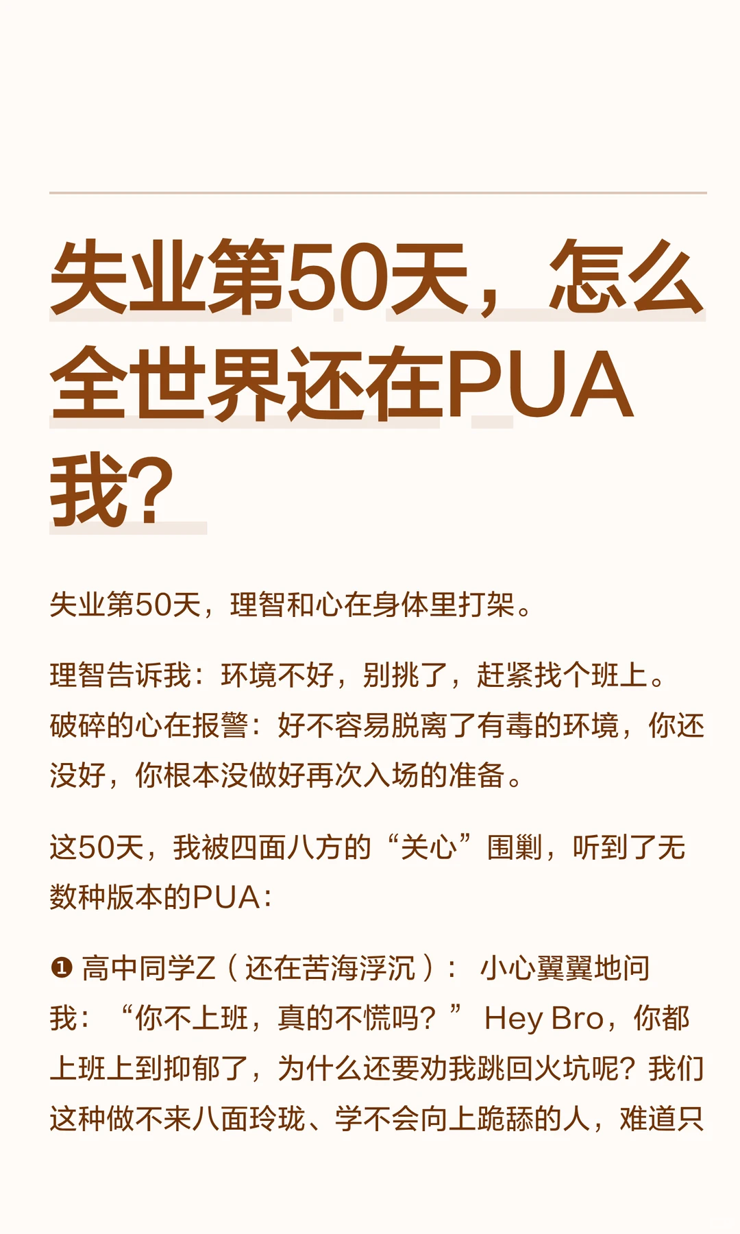 失业第50天，怎么全世界还在PUA我？