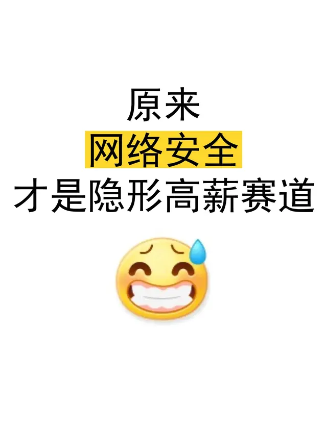 原来：网络安全才是留学隐形高薪赛道！