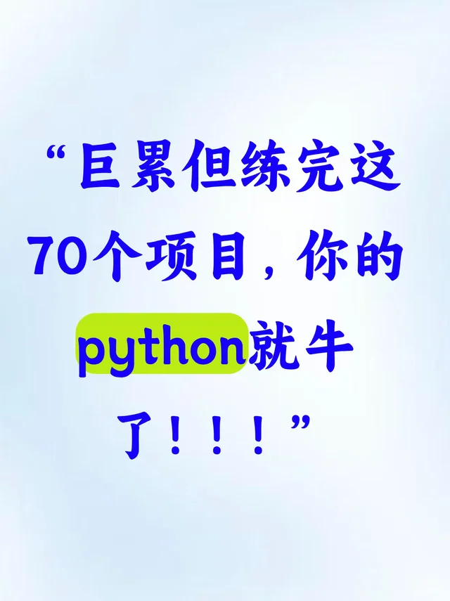 巨累但练完这70个项目，你的python就牛了！