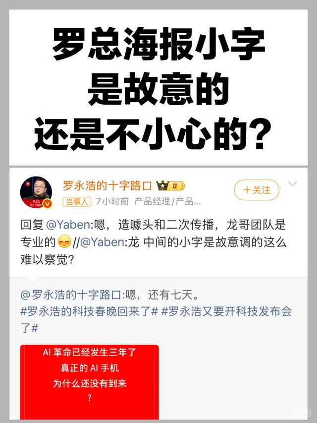 罗总海报小字，是故意的还是不小心的？