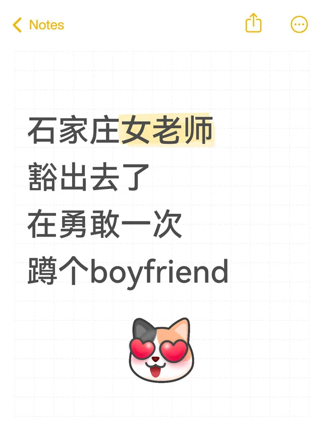 石家庄女老师 豁出去了 再勇敢一次