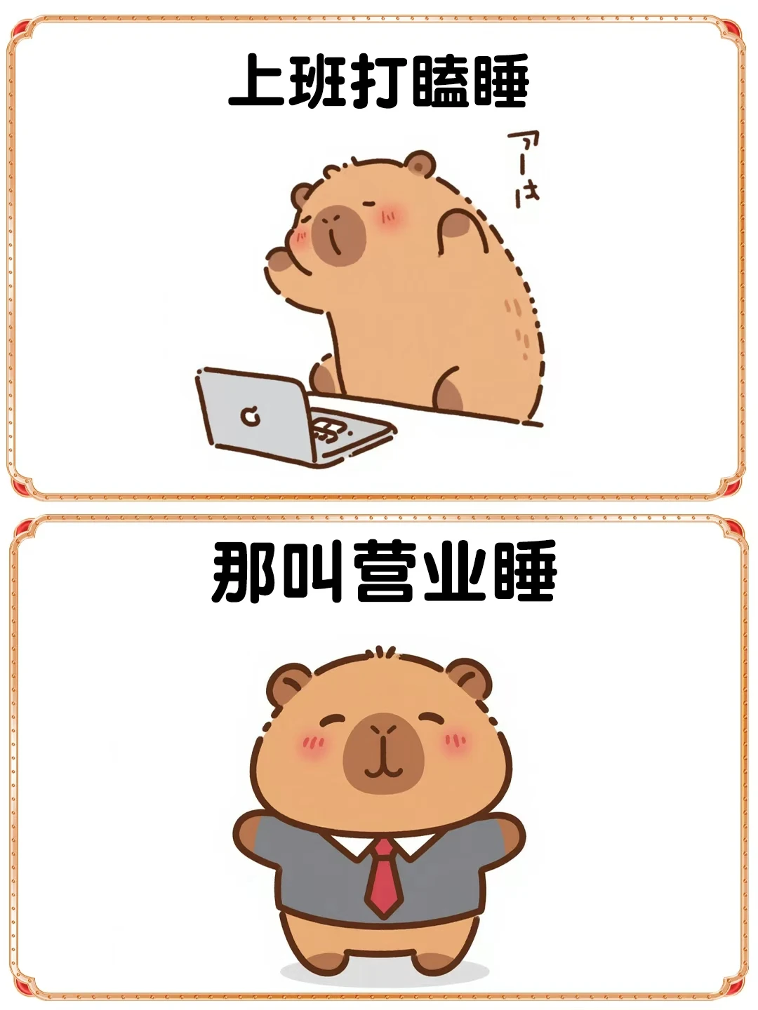 打工人的各种睡法，哈哈哈，已经笑亖了😄